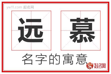 慕取名|慕字取名的含义是什么